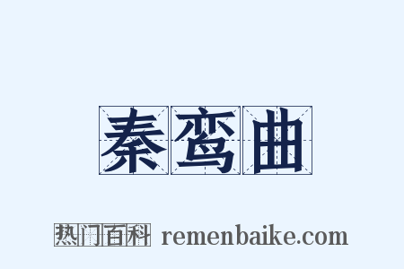 秦鸾曲是什么意思的图片